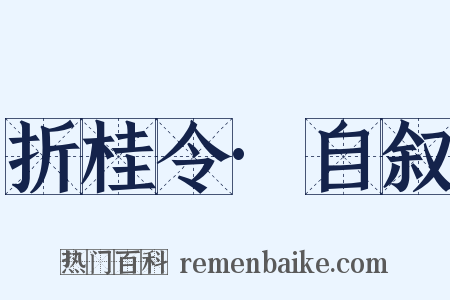 折桂令·自叙是什么意思的图片